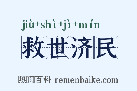救世济民是什么意思的图片